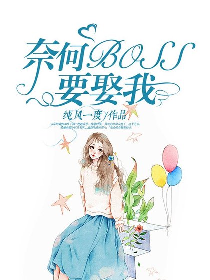 奈何BOSS要娶我 