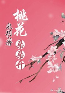 桃花朵朵开（快穿）