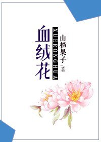 血絨花
