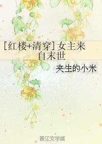 （红楼+清穿同人）[红楼+清穿]女主来自末世