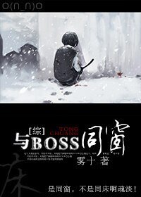 （綜同人）[綜]與BOSS同窗（主HP）