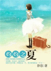 灼灼之夏