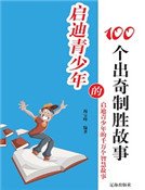 启迪青少年的100个出奇制胜故事（精装）