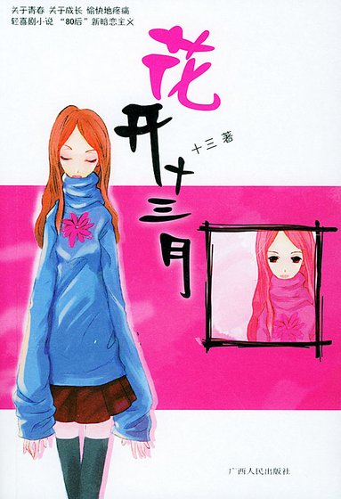 花开十三月