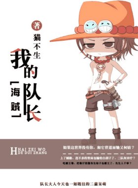 （BG/海贼同人）[海贼]我的队长