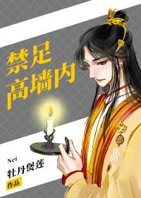 禁足高牆內[快穿]