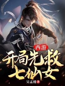 （西游同人）西游开局先救七仙女