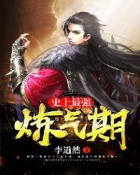 史上最強練氣期免費