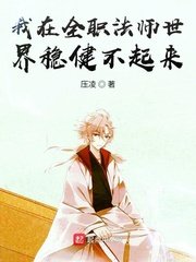 （全職法師同人）我在全職法師世界穩健不起來/我在全職法師世界想要穩健發育