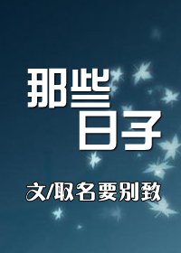 那些日子