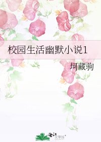 校園生活幽默1