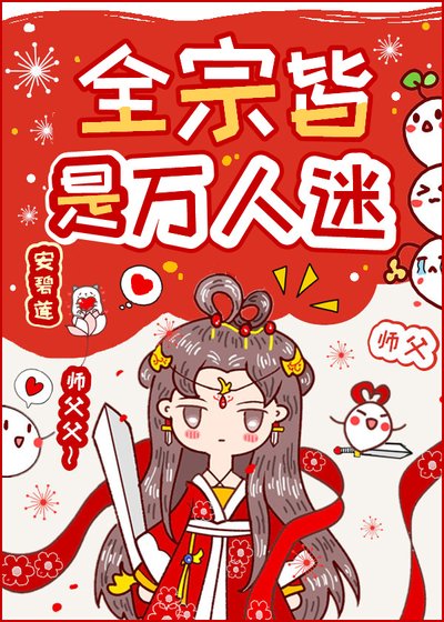 全宗皆是万人迷/全宗门都是海王，除了我