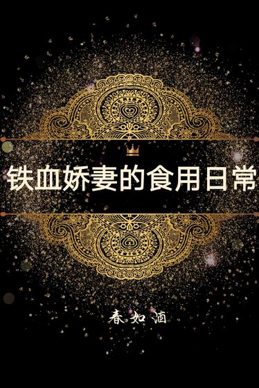 鐵血嬌妻的食用日常