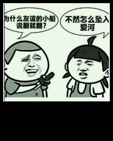 友谊的小船撩翻了gl