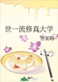 世一流修真大學