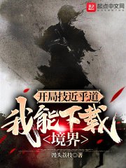 開局技近乎道，我能境界