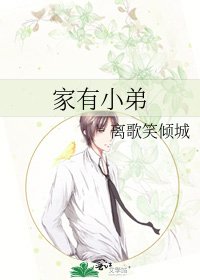 家有小弟
