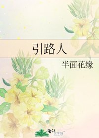 引路人