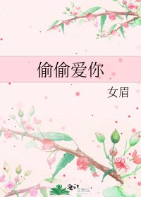 偷偷爱你