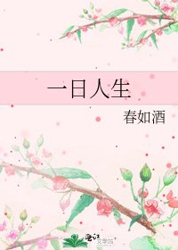 一日人生