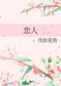 恋人