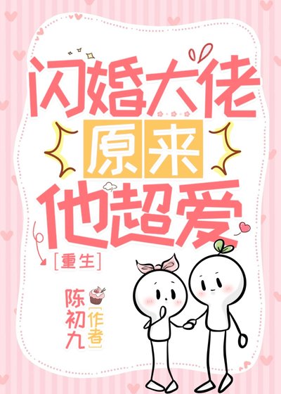重生之閃婚大佬他超愛