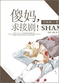 [网配]傻妈，求接剧！