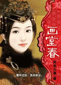 畫堂春（清）