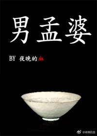 （BL/综同人）男孟婆